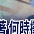 輝達公布財報vs端午前賣壓 周四前短進短出 大美麗法案推動 美債務雪上加霜 怎解 外資 殖 接卡位 觀光股旺季前開玩 20250526 周一 股市現場 完整版 鄭明娟 李蜀芳 馬明河 林昌興