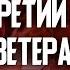 Постконфликтное мироустройство Украины ветераны Проект к 80 летию победы в World War II