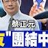習近平靠基建打通中亞任督二脈 烏克蘭愛國者攔截俄匕首 神話變笑話 拜登加碼制裁晶片 中國靠AI反手殺球 前進戰略高地 20230513 完整版 全球大視野Global Vision