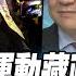 P1 中國白紙運動藏政治陰謀 解不解封習近平陷入兩難 寰宇全視界 20221130
