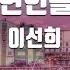 TJ노래방 가난한연인을위하여 이선희 TJ Karaoke