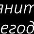 128 Взгляните как сегодня Гимны Надежды Светлана Малова