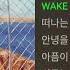 한희준 Wake Up