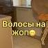 Когда проверяешь жопу на волосы а жена застукала