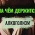На чем держится алкоголизм алкоголизм алкогольнаязависимость броситьпить эгоцентризм психолог