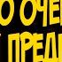МЕД ЭТО ОЧЕНЬ СТРАННЫЙ ПРЕДМЕТ 73 Слава герою Legion