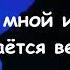 ОСТАЁТСЯ ВЕТЕР исп ОСКАР OSCAR текст