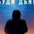 НЕ БУДИ ДЬЯВОЛА ЧАСТЬ 1 ТРИЛЛЕР ДЕТЕКТИВ
