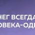 ДЕНЕГ ВСЕГДА НЕТ У ЧЕЛОВЕКА ОДИНОЧКИ Встреча московских матрешек с Дмитрием Троцким