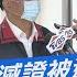 少康開講 柯文哲 想滅證被逮更慘 市長說風涼話警紀出包再踩一腳