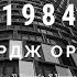1984 Джордж Оруэлл Аудиокнига 4 серия George Orwell 1984