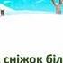 Із сніжком ми дружимо ТЕКСТ Там де поле там де луг