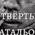 БАТЯДЕД ЧЕТВËРТЫЙ БАТАЛЬОН