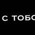 День и ночь это между нами