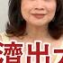 CC字幕 美國經濟出大事了 陳鳳馨爆 聯準會官員也不知道該降息還升息 Yahoo TV 風向龍鳳配