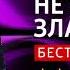 ЧТО ПОЧИТАТЬ Не убоюсь зла Роберт Хайнлайн Книга онлайн скачать