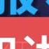 8 30 电报群讲座 六四挡坦克的意义 流血镇压是可能避免的吗 专制体制更适合中国 怎么评价柴玲 吾尔开希等人