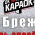 Вера Брежнева Любовь спасёт мир КАРАОКЕ с бэк вокалом