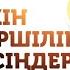 МҮМКІН ШҮКІРШІЛІК ЕТЕРСІҢДЕР