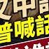 川普再喊習近平通話 中美新協議背後 誰才是真正說了算的人 川普高調訪中東 收大禮 送大禮 每日新聞 方偉時間 05 14 2025