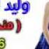وليد الحكيم منحرمش العمر منك