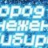 ГОРОД В ЗАСНЕЖЕННОЙ СИБИРИ MINECRAFT ФИЛЬМ ТИЗЕР