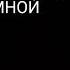 Флиртуй The Limba