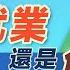 熱門直播 就業創業皆可創造輝煌 選擇 第1集 就業還是創業 金菩提宗師