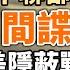 中聯部被定性為間諜機構 中美隱蔽戰線激烈交鋒 外國人都被嚇跑了 中共黨政軍悉數缺席河北 政論天下第1076集 20230804 天亮時分