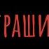 WildCravt страшилка Мёртвая мать