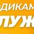 СПЕЦ 2025 Английский по Драгункину 17 Элементы или модальные глаголы ч 3