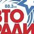 Начало часа местные новости погода и спонсоры Авторадио Владивосток 88 3 FM Апрель 2025