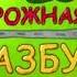 OST 11 Дорожная азбука