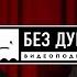 БЕЗ ДУШИ Екатерина Шульман ЖИЗНЬ ИНОАГЕНТА РУССКИЙ МАТ КОНСПИРОЛОГИЯ и КОГДА ЗАКОНЧИТСЯ В А