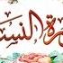 ربع واعبدوا الله سورة النساء تفسير ومتشابهات وتربيط وتثبيت للحفظ 04