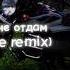 МакSим Не отдам Hardstyle Remix