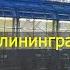 ВОЗВРАЩАЮСЬ В КАЛИНИНГРАД АЭРОПОРТ ГУМРАК В ВОЛГОГРАДЕ