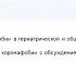 Коронафобия в условиях пандемии COVID 19 в гериатрической и общемедицинской практике Проект Ментал