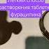 Как растворить таблетку фурацилина Если у вас есть время