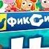 Фиксики Дом Мечты серия 7 Обзор игры Фиксики Канал Айка TV