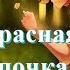 Красная Шапочка на новый лад