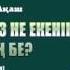 Көркем мінез не екенін білесің бе Дастан Ақаш