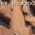 01 Стивен Фрай Миф Греческие мифы в пересказе Из хаоса Первое и Второе поколение аудиокнига
