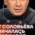 У Соловьёва началась паранойя