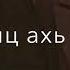 Ирсаха хьега деш жима дог са Раяна Чеченские песни Атмосфера души Темнота Love