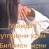 Узимдан утганини узим биламан