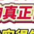 翟山鹰 习近平下达禁酒令的真正目的 张又侠确实很牛X