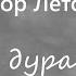 Егор Летов Про дурачка