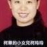 習近平的前妻 他是誰