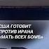 США готовит против Ирана Мать всех бомб израиль иран война новости трамп нетаньяху хаменеи